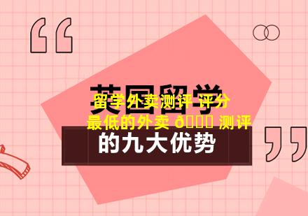 留学外卖测评 评分最低的外卖 🐈 测评